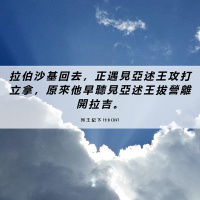 Picture 06 - 列 王 紀 下 19:8 CUVT - 拉 伯 沙 基 回 去 ， 正 遇 見 亞 述 - Bible Verse Picture