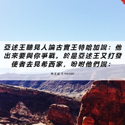 Picture 06 - 列 王 紀 下 19:9 CUVT - 亞 述 王 聽 見 人 論 古 實 王 特 哈 - Bible Verse Picture