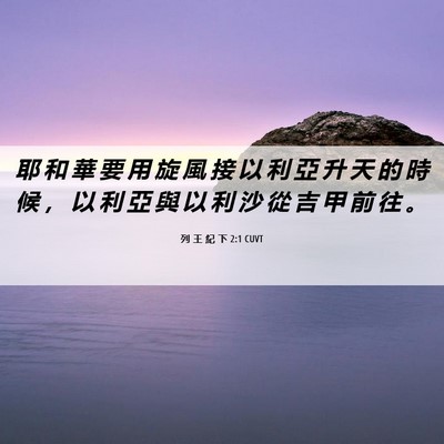 Picture 06 - 列 王 紀 下 2:1 CUVT - 耶 和 華 要 用 旋 風 接 以 利 亞 升 - Bible Verse Picture