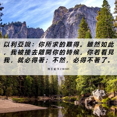 Picture 06 - 列 王 紀 下 2:10 CUVT - 以 利 亞 說 ： 你 所 求 的 難 得 。 - Bible Verse Picture