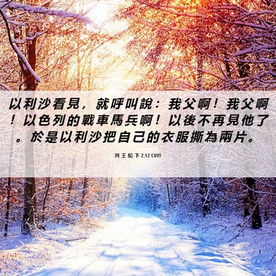 Picture 06 - 列 王 紀 下 2:12 CUVT - 以 利 沙 看 見 ， 就 呼 叫 說 ： 我 - Bible Verse Picture
