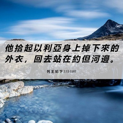 Picture 06 - 列 王 紀 下 2:13 CUVT - 他 拾 起 以 利 亞 身 上 掉 下 來 的 - Bible Verse Picture