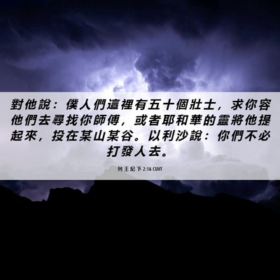Picture 06 - 列 王 紀 下 2:16 CUVT - 對 他 說 ： 僕 人 們 這 裡 有 五 十 - Bible Verse Picture