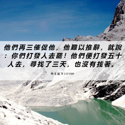 Picture 06 - 列 王 紀 下 2:17 CUVT - 他 們 再 三 催 促 他 ， 他 難 以 推 - Bible Verse Picture