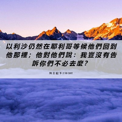 Picture 06 - 列 王 紀 下 2:18 CUVT - 以 利 沙 仍 然 在 耶 利 哥 等 候 他 - Bible Verse Picture