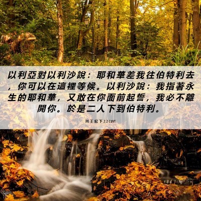 Picture 06 - 列 王 紀 下 2:2 CUVT - 以 利 亞 對 以 利 沙 說 ： 耶 和 華 - Bible Verse Picture