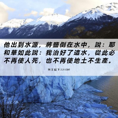 Picture 06 - 列 王 紀 下 2:21 CUVT - 他 出 到 水 源 ， 將 鹽 倒 在 水 中 - Bible Verse Picture