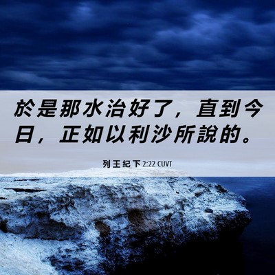 Picture 06 - 列 王 紀 下 2:22 CUVT - 於 是 那 水 治 好 了 ， 直 到 今 日 - Bible Verse Picture