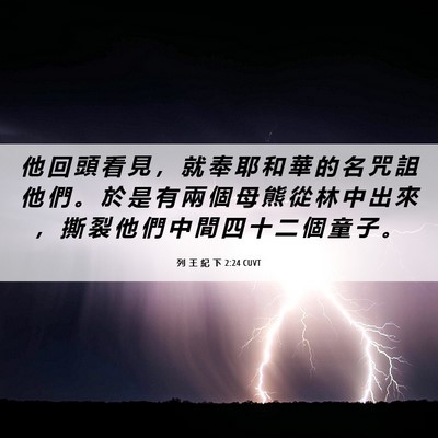 Picture 06 - 列 王 紀 下 2:24 CUVT - 他 回 頭 看 見 ， 就 奉 耶 和 華 的 - Bible Verse Picture