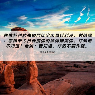 Picture 06 - 列 王 紀 下 2:3 CUVT - 住 伯 特 利 的 先 知 門 徒 出 來 見 - Bible Verse Picture