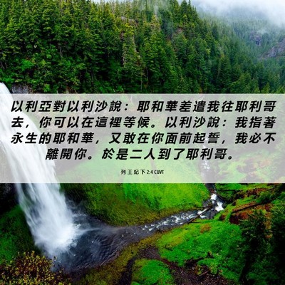Picture 06 - 列 王 紀 下 2:4 CUVT - 以 利 亞 對 以 利 沙 說 ： 耶 和 華 - Bible Verse Picture