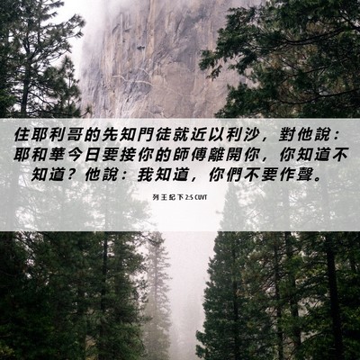 Picture 06 - 列 王 紀 下 2:5 CUVT - 住 耶 利 哥 的 先 知 門 徒 就 近 以 - Bible Verse Picture
