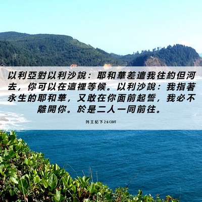 Picture 06 - 列 王 紀 下 2:6 CUVT - 以 利 亞 對 以 利 沙 說 ： 耶 和 華 - Bible Verse Picture