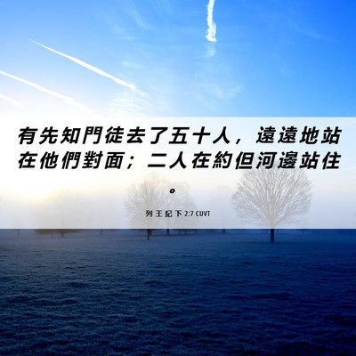 Picture 06 - 列 王 紀 下 2:7 CUVT - 有 先 知 門 徒 去 了 五 十 人 ， 遠 - Bible Verse Picture