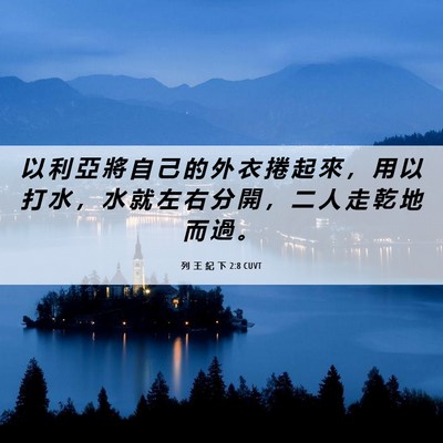 Picture 06 - 列 王 紀 下 2:8 CUVT - 以 利 亞 將 自 己 的 外 衣 捲 起 來 - Bible Verse Picture