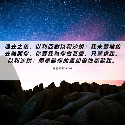 Picture 06 - 列 王 紀 下 2:9 CUVT - 過 去 之 後 ， 以 利 亞 對 以 利 沙 - Bible Verse Picture