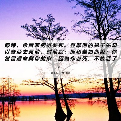 Picture 06 - 列 王 紀 下 20:1 CUVT - 那 時 ， 希 西 家 病 得 要 死 。 亞 - Bible Verse Picture