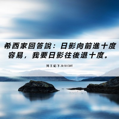 Picture 06 - 列 王 紀 下 20:10 CUVT - 希 西 家 回 答 說 ： 日 影 向 前 進 - Bible Verse Picture