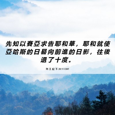 Picture 06 - 列 王 紀 下 20:11 CUVT - 先 知 以 賽 亞 求 告 耶 和 華 ， 耶 - Bible Verse Picture