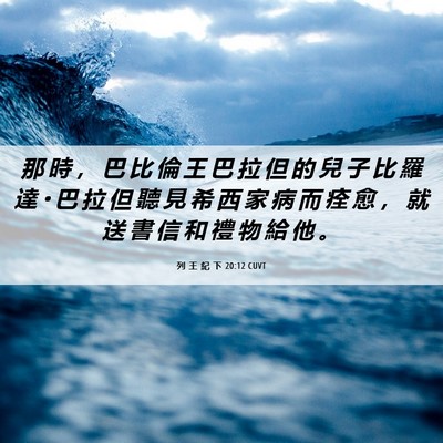Picture 06 - 列 王 紀 下 20:12 CUVT - 那 時 ， 巴 比 倫 王 巴 拉 但 的 兒 - Bible Verse Picture
