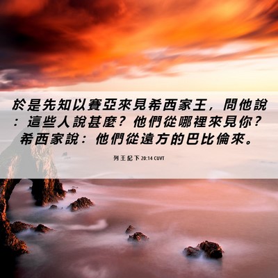 Picture 06 - 列 王 紀 下 20:14 CUVT - 於 是 先 知 以 賽 亞 來 見 希 西 家 - Bible Verse Picture