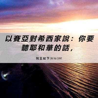 Picture 06 - 列 王 紀 下 20:16 CUVT - 以 賽 亞 對 希 西 家 說 ： 你 要 聽 - Bible Verse Picture