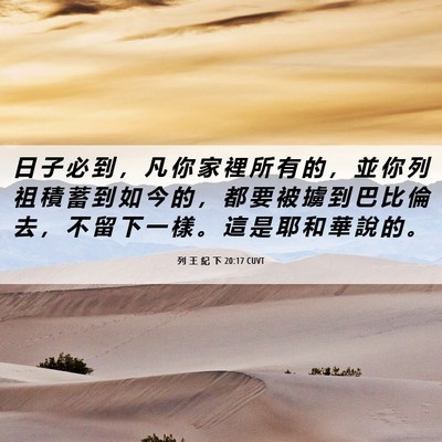 Picture 06 - 列 王 紀 下 20:17 CUVT - 日 子 必 到 ， 凡 你 家 裡 所 有 的 - Bible Verse Picture