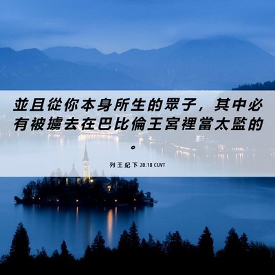 Picture 06 - 列 王 紀 下 20:18 CUVT - 並 且 從 你 本 身 所 生 的 眾 子 ， - Bible Verse Picture