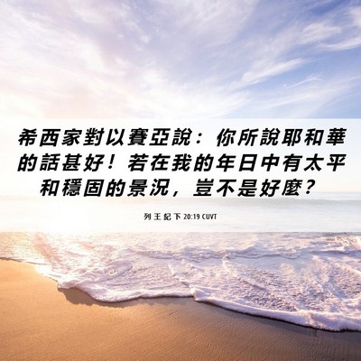 Picture 06 - 列 王 紀 下 20:19 CUVT - 希 西 家 對 以 賽 亞 說 ： 你 所 說 - Bible Verse Picture