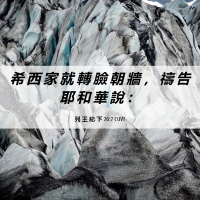 Picture 06 - 列 王 紀 下 20:2 CUVT - 希 西 家 就 轉 臉 朝 牆 ， 禱 告 耶 - Bible Verse Picture