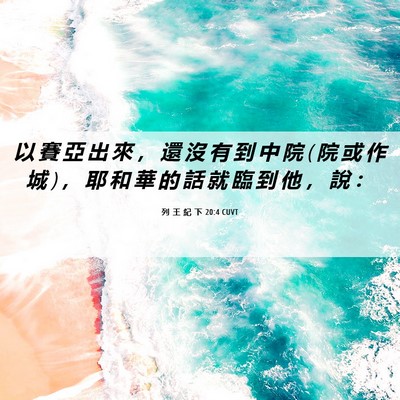Picture 06 - 列 王 紀 下 20:4 CUVT - 以 賽 亞 出 來 ， 還 沒 有 到 中 院 ( - Bible Verse Picture