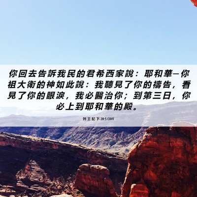 Picture 06 - 列 王 紀 下 20:5 CUVT - 你 回 去 告 訴 我 民 的 君 希 西 家 - Bible Verse Picture
