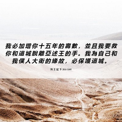 Picture 06 - 列 王 紀 下 20:6 CUVT - 我 必 加 增 你 十 五 年 的 壽 數 ， - Bible Verse Picture