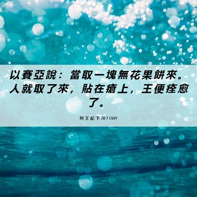 Picture 06 - 列 王 紀 下 20:7 CUVT - 以 賽 亞 說 ： 當 取 一 塊 無 花 果 - Bible Verse Picture