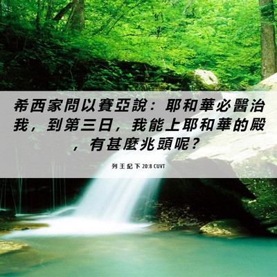 Picture 06 - 列 王 紀 下 20:8 CUVT - 希 西 家 問 以 賽 亞 說 ： 耶 和 華 - Bible Verse Picture