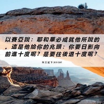 Picture 06 - 列 王 紀 下 20:9 CUVT - 以 賽 亞 說 ： 耶 和 華 必 成 就 他 - Bible Verse Picture