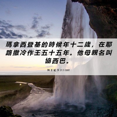 Picture 06 - 列 王 紀 下 21:1 CUVT - 瑪 拿 西 登 基 的 時 候 年 十 二 歲 - Bible Verse Picture