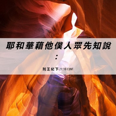 Picture 06 - 列 王 紀 下 21:10 CUVT - 耶 和 華 藉 他 僕 人 眾 先 知 說 - Bible Verse Picture