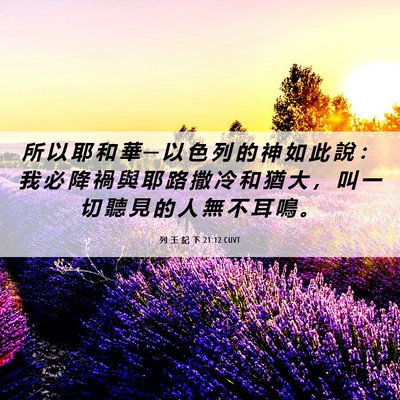 Picture 06 - 列 王 紀 下 21:12 CUVT - 所 以 耶 和 華 ─ 以 色 列 的 神 如 - Bible Verse Picture