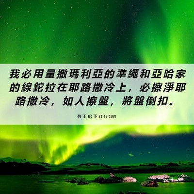 Picture 06 - 列 王 紀 下 21:13 CUVT - 我 必 用 量 撒 瑪 利 亞 的 準 繩 和 - Bible Verse Picture