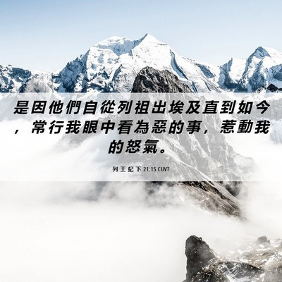 Picture 06 - 列 王 紀 下 21:15 CUVT - 是 因 他 們 自 從 列 祖 出 埃 及 直 - Bible Verse Picture