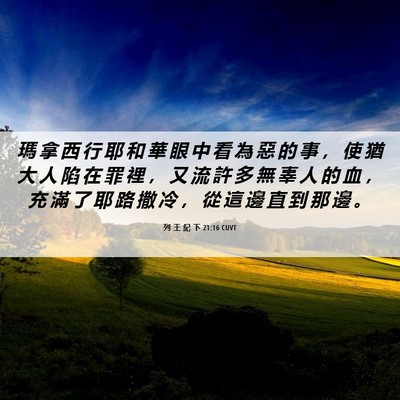 Picture 06 - 列 王 紀 下 21:16 CUVT - 瑪 拿 西 行 耶 和 華 眼 中 看 為 惡 - Bible Verse Picture