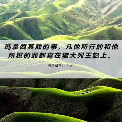 Picture 06 - 列 王 紀 下 21:17 CUVT - 瑪 拿 西 其 餘 的 事 ， 凡 他 所 行 - Bible Verse Picture