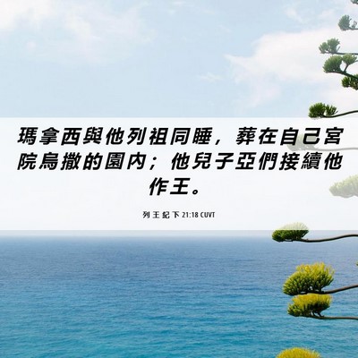 Picture 06 - 列 王 紀 下 21:18 CUVT - 瑪 拿 西 與 他 列 祖 同 睡 ， 葬 在 - Bible Verse Picture