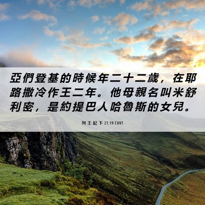 Picture 06 - 列 王 紀 下 21:19 CUVT - 亞 們 登 基 的 時 候 年 二 十 二 歲 - Bible Verse Picture