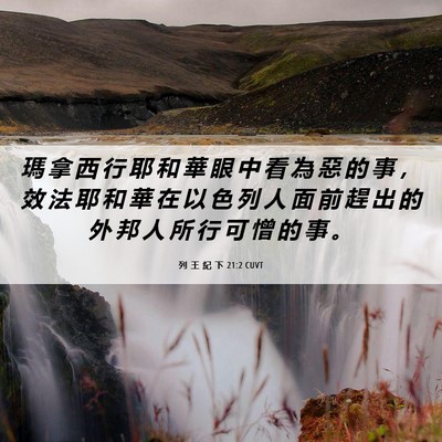 Picture 06 - 列 王 紀 下 21:2 CUVT - 瑪 拿 西 行 耶 和 華 眼 中 看 為 惡 - Bible Verse Picture