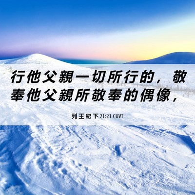 Picture 06 - 列 王 紀 下 21:21 CUVT - 行 他 父 親 一 切 所 行 的 ， 敬 奉 - Bible Verse Picture