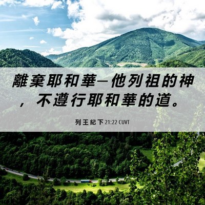 Picture 06 - 列 王 紀 下 21:22 CUVT - 離 棄 耶 和 華 ─ 他 列 祖 的 神 ， - Bible Verse Picture