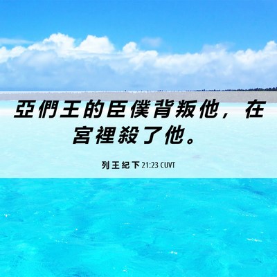 Picture 06 - 列 王 紀 下 21:23 CUVT - 亞 們 王 的 臣 僕 背 叛 他 ， 在 宮 - Bible Verse Picture
