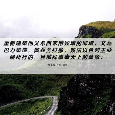 Picture 06 - 列 王 紀 下 21:3 CUVT - 重 新 建 築 他 父 希 西 家 所 毀 壞 - Bible Verse Picture